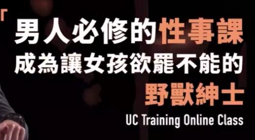 男人必修的性事技巧《成为让女孩欲罢不能的野兽绅士》视频教程