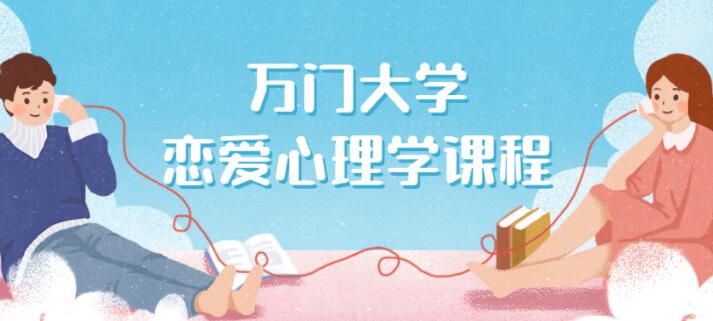 万门大学《恋爱心理学》课程