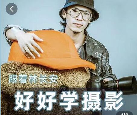 林长安摄影教程《好好学摄影》跟我迈入摄影之门视频
