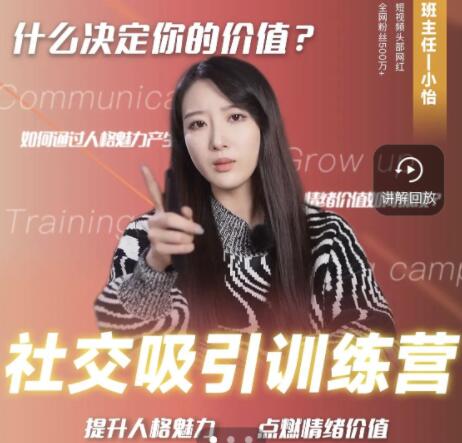 恋爱班主任小怡子《社交吸引力训练营》提升人格魅力