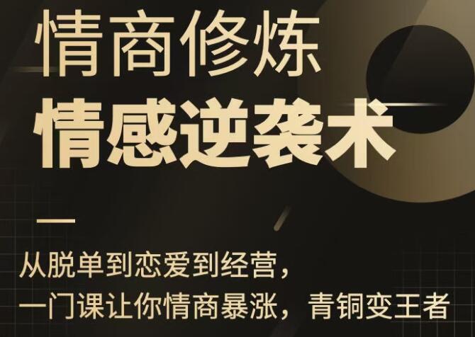 秋天《情商修炼-情感逆袭术》从脱单到恋爱到经营