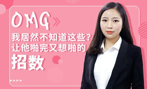 李莎莎《让男朋友啪完又想啪的招数》