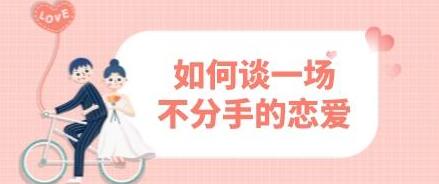 恋爱教程《如何谈一场不分手的恋爱》
