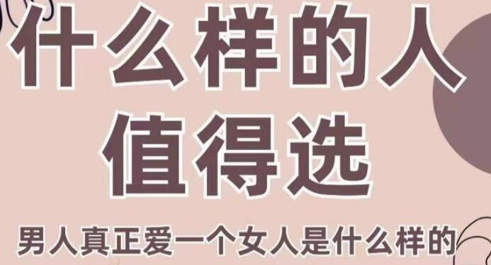 火锅姐-女性情感课程《什么样的人值得选》