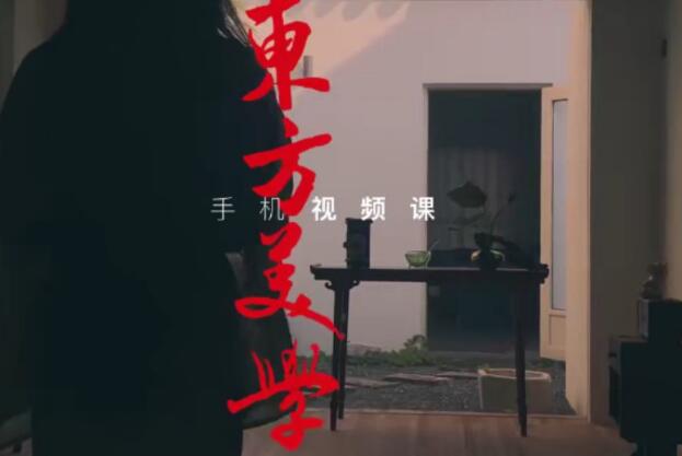文人空间《东方美学手机视频拍摄课》视频教程