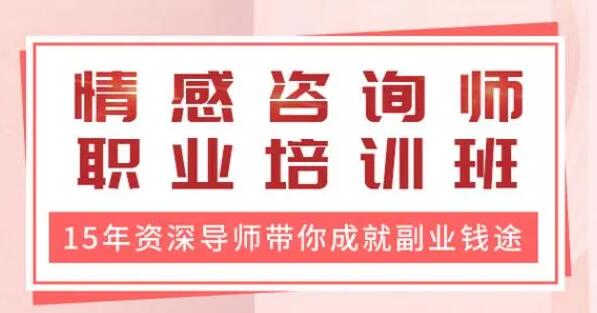 《情感咨询师》职业培训班课程