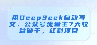 用DeepSeek自动写文，公众号流量主7天收益破千