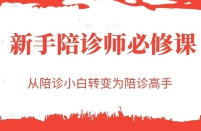 陪诊一点通，从陪诊小白转变为陪诊高手