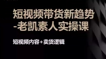 短视频带货新趋势实操课，短视频内容+卖货逻辑