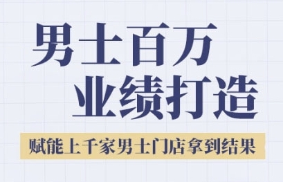 男士美业百万业绩打造，赋能上千家男士门店拿到结果