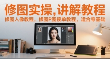 修图实操讲解教程，修图P图接单教程，适合零基础