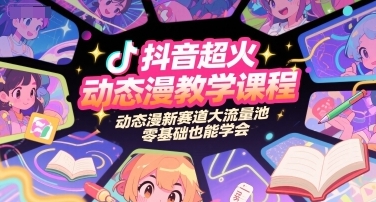 抖音超火动态漫教学课程，零基础也能学会