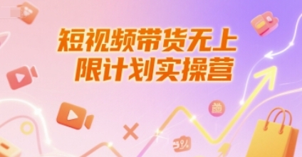 短视频带货无上限计划实操营，养号破播文案运营