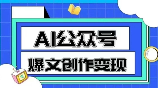 AI公众号爆文创作变现，教你一分钟生成一篇原创爆款文章