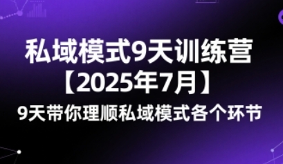 私域模式9天训练营，​9天带你理顺私域模式各个环节