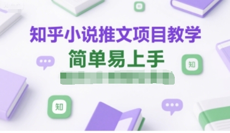 知乎小说推文项目教学，简单易上手