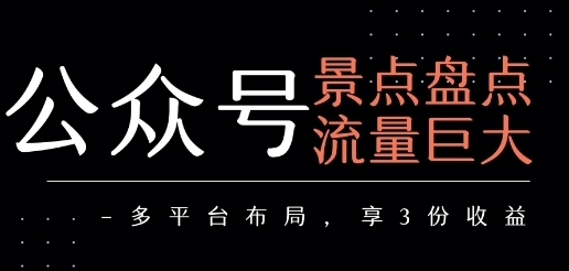 公众号流量主 景点盘点流量巨大 多平台布局享3份收益