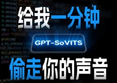 AI声音克隆，给我一分钟偷走你的声音(GPT-SoVITS)