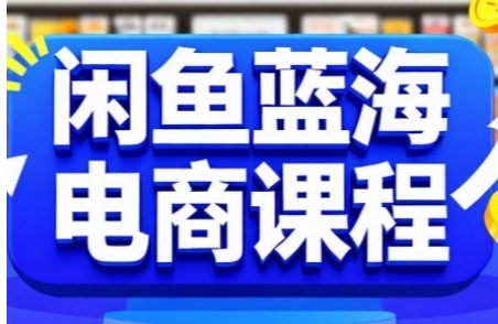 闲鱼蓝海电商课程，快速上手实现闲鱼稳定盈利