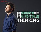【运营思维】企业互联网转型中的新媒体思维